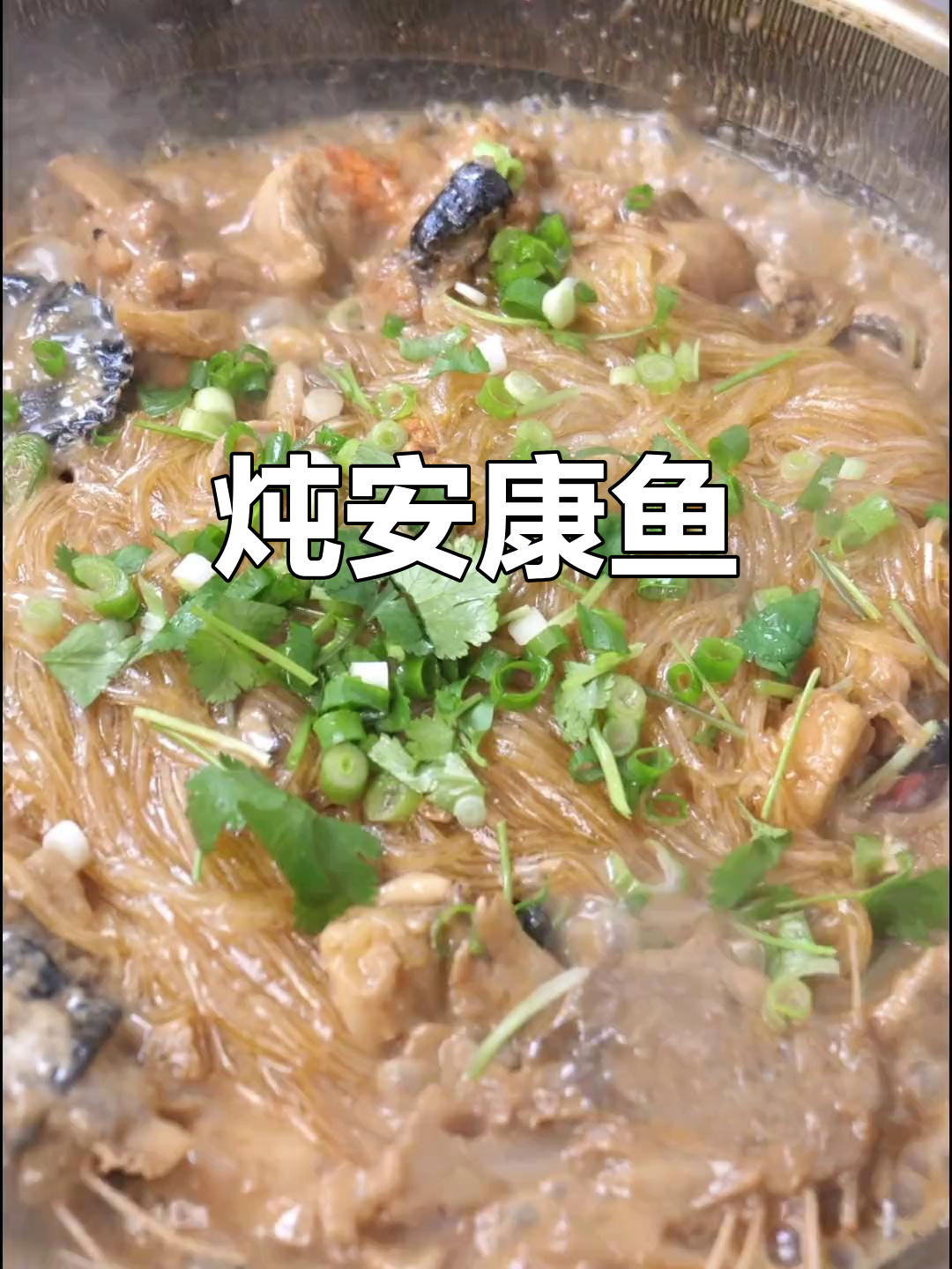 安康鱼炖粉条,丑却美味!教你做正宗安康鱼汤