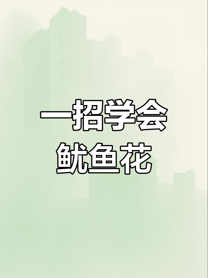 刀工不够也能轻松切鱿鱼花