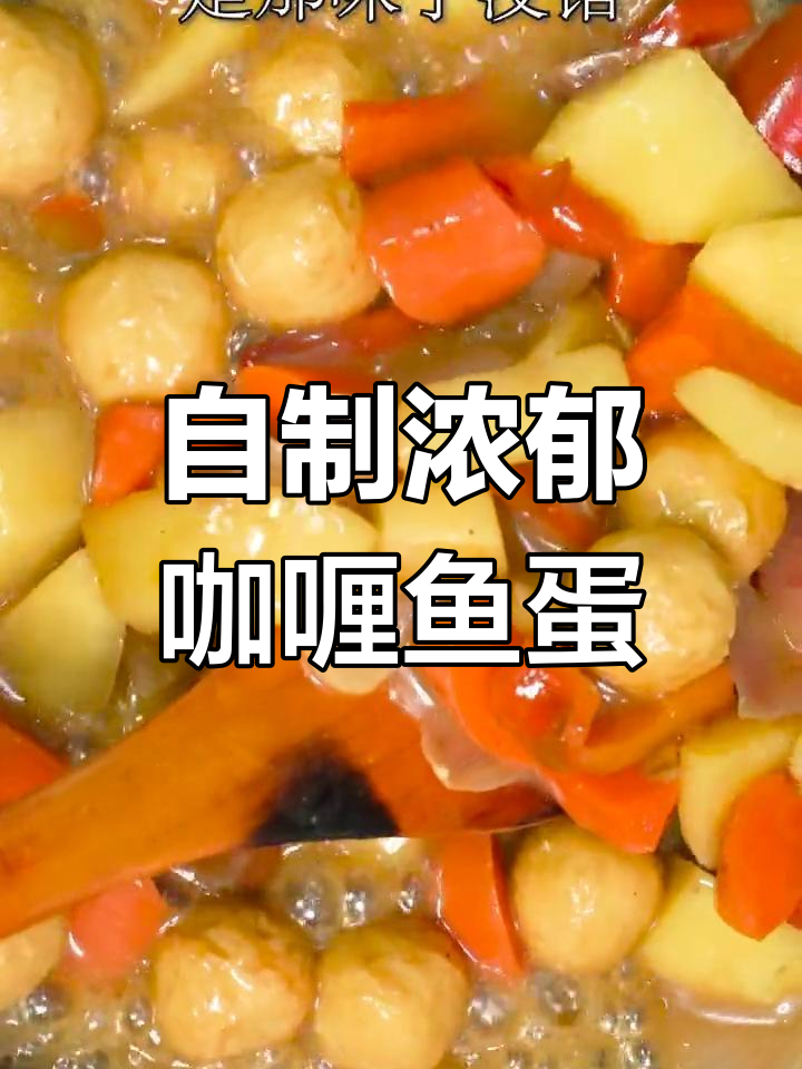 港式咖喱鱼蛋，配米饭绝了！