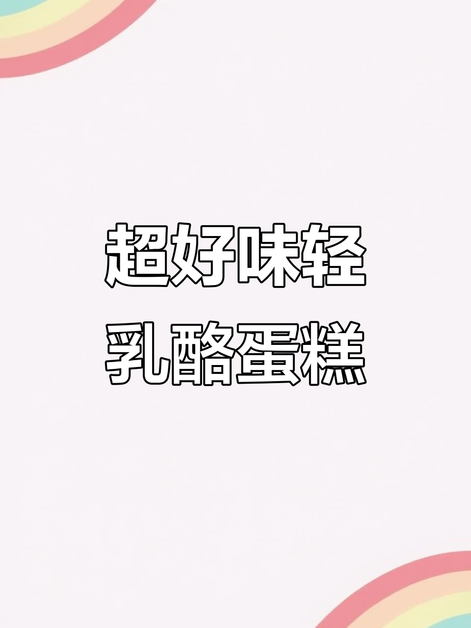 轻乳酪蛋糕,超简单配方!