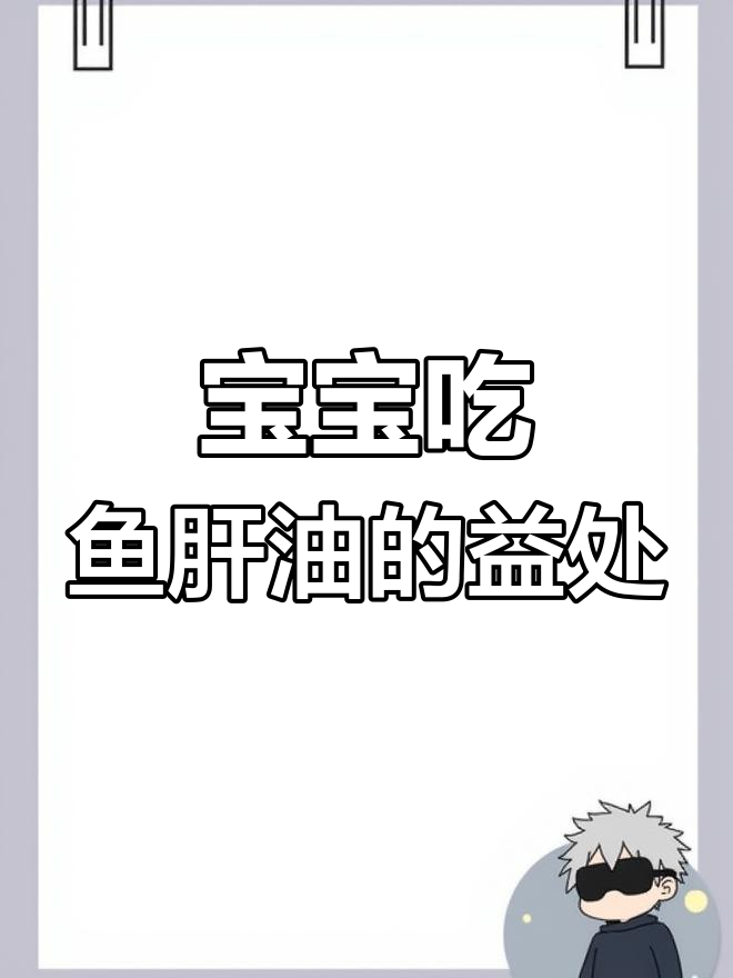 鱼肝油对宝贝的好处