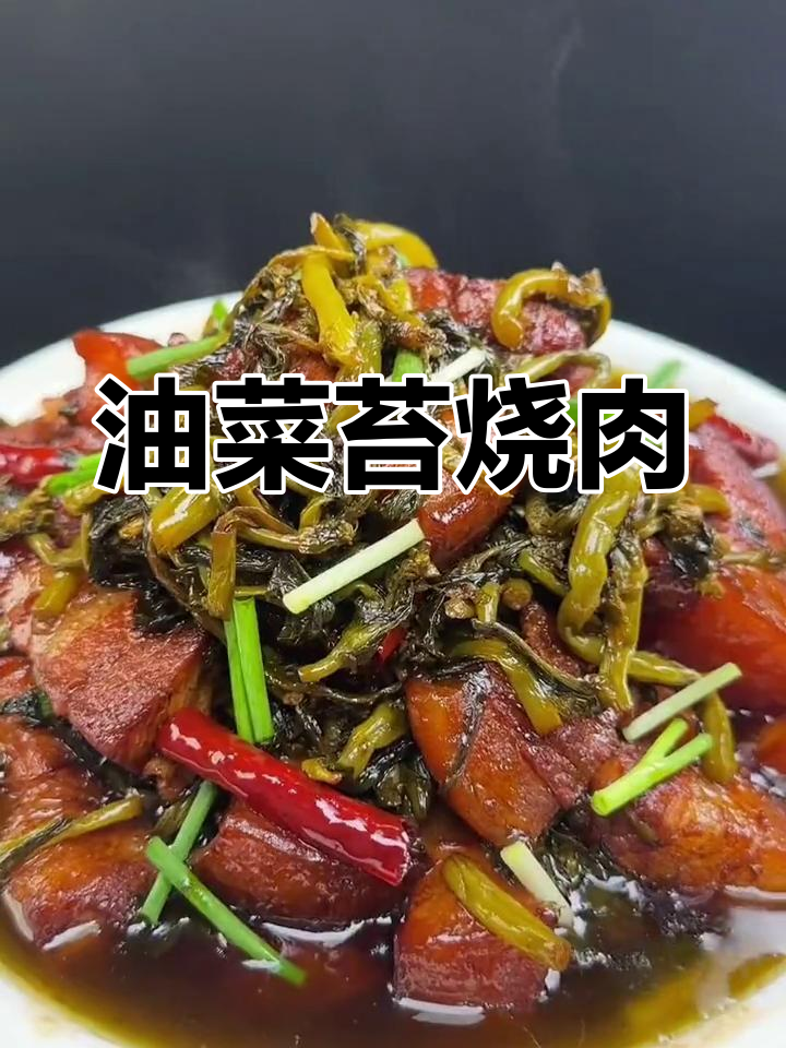 安徽特色油菜苔烧肉,菜比肉好吃
