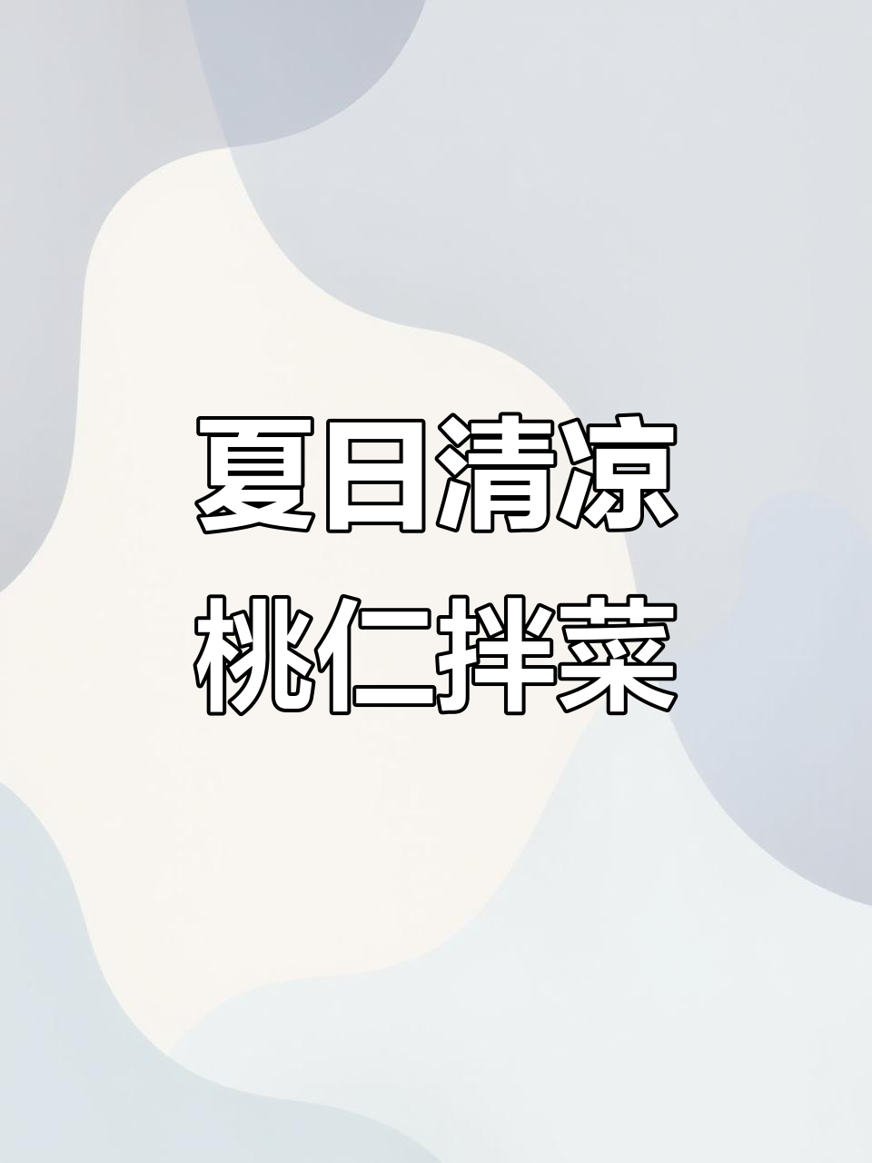 夏季必备!清爽桃仁拌田七芽,解暑又营养
