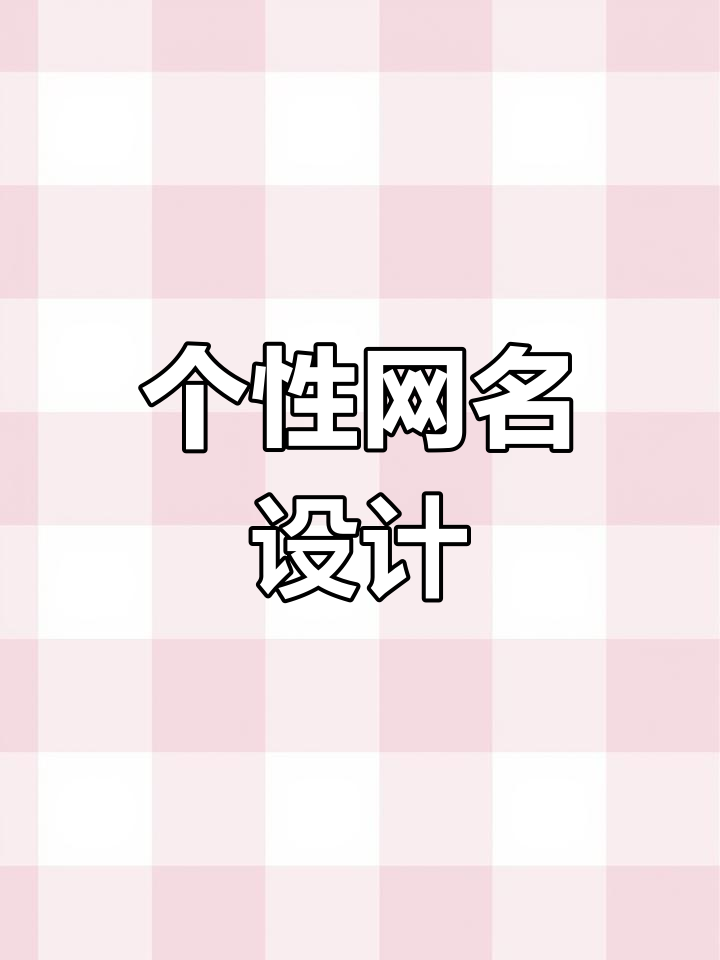 打造专属网名,特殊符号让你的昵称更独特