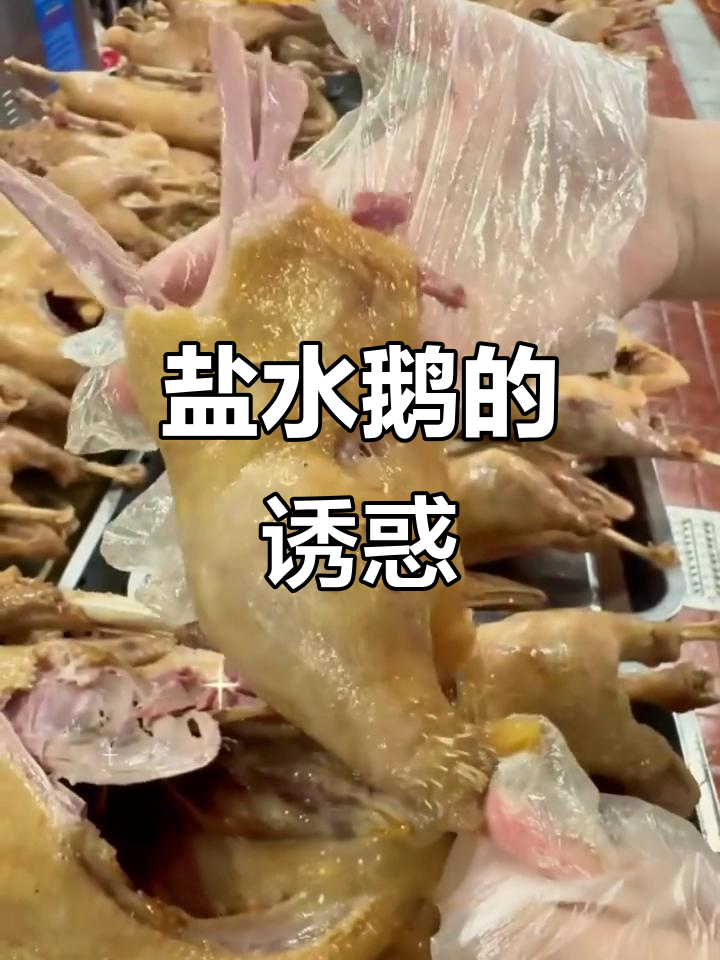 盐水鹅,扬州美味经典,肉质鲜嫩,回味无穷!