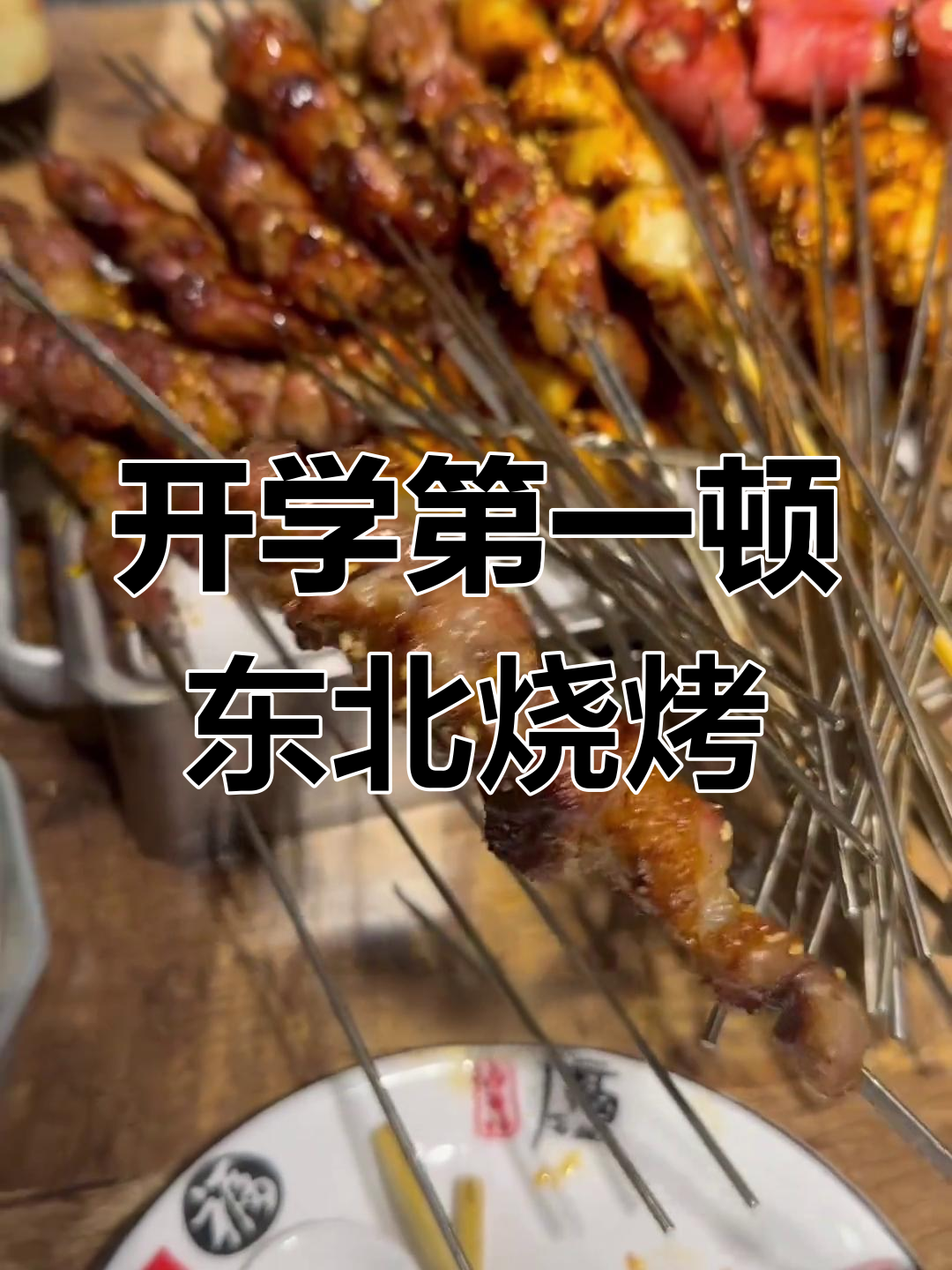 东北大学开学必吃烧烤,烤串堆成山!