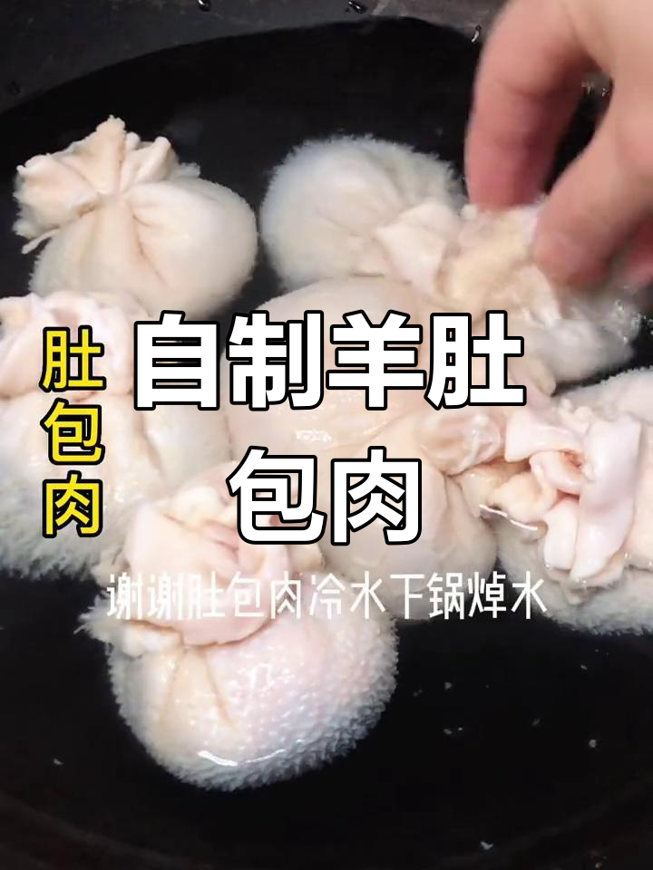 羊肚包肉的家常做法,轻松学会