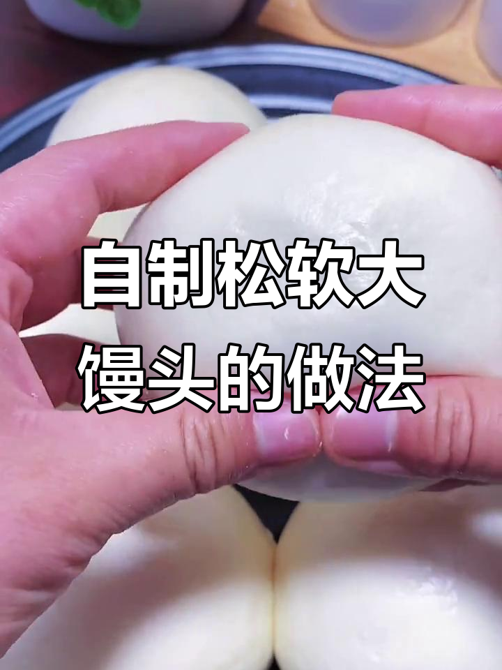 蒸出松软大白馒头,家人都爱吃!教你简单步骤做出完美馒头