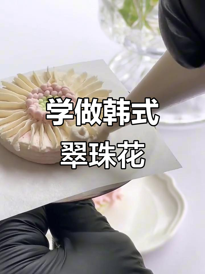 韩式翠珠花裱花技巧大揭秘,轻松学会制作美丽花朵