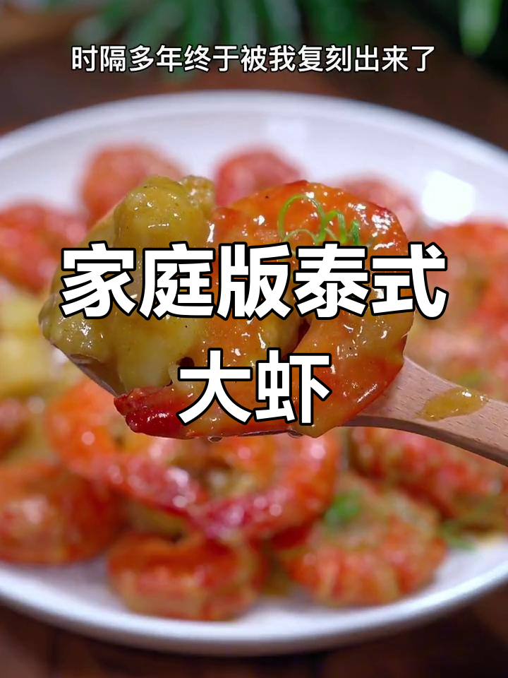 在家做泰式咖喱大虾,椰香四溢,超惊艳!