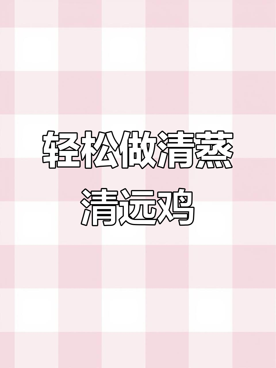清蒸清远鸡，简单又美味！