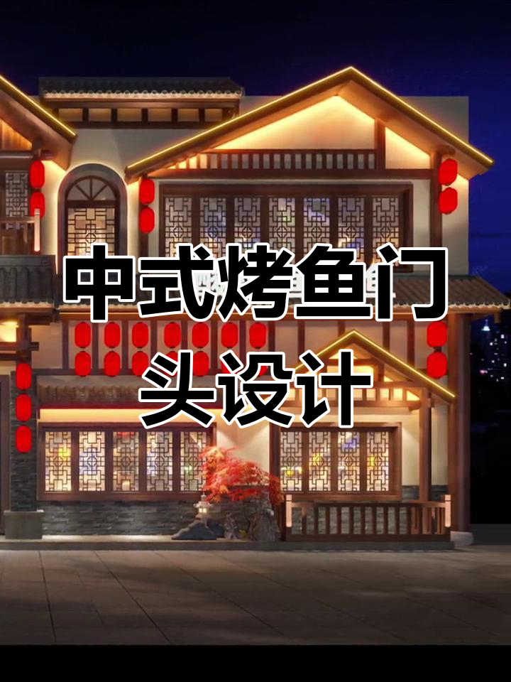 烤鱼店门头设计:中式风格与亮化完美结合