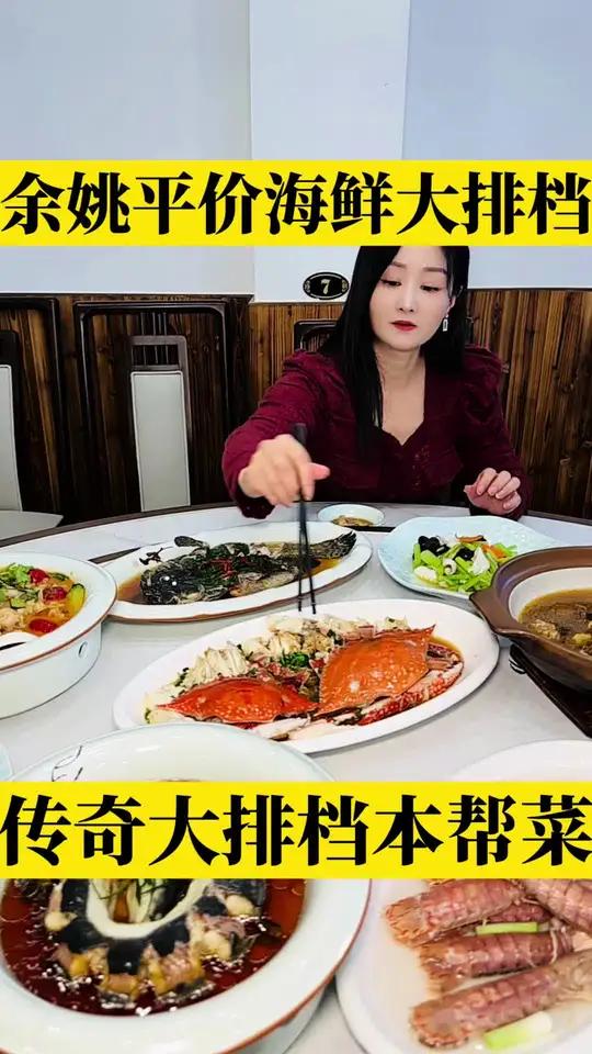 喜欢家常味道的吃海鲜的这里味道可以 余姚美食 小海鲜 本帮菜 本地人爱吃的店 浙里的家常味