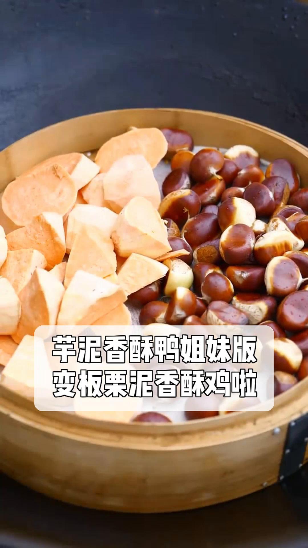 芋泥香酥鸭姐妹版,变板栗泥香酥鸡啦
