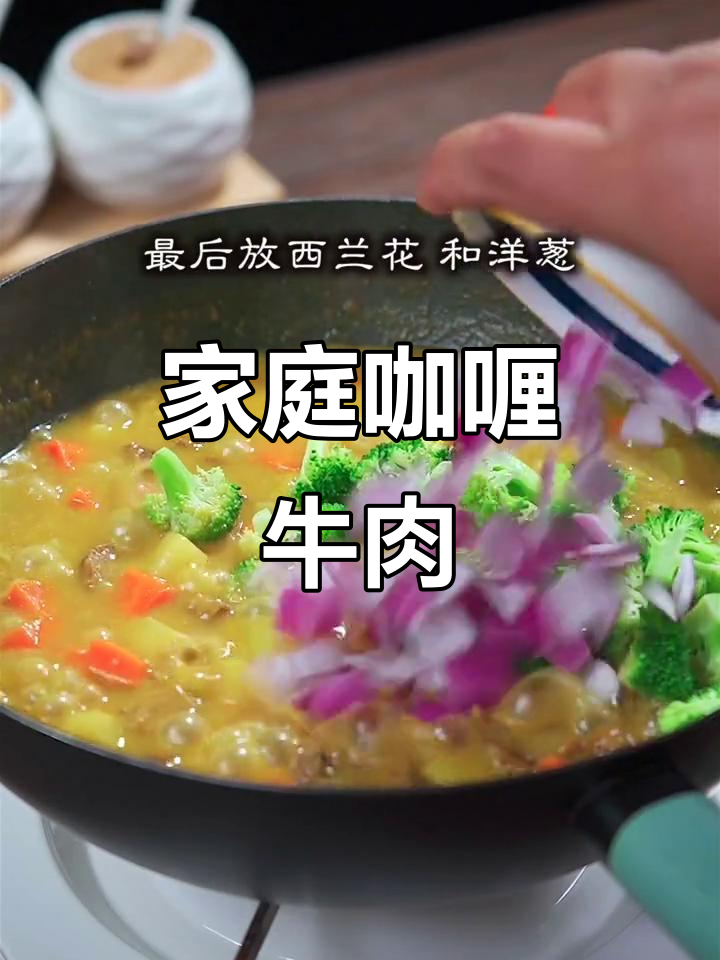 想吃咖喱牛肉饭？动手做，既美味又好看！
