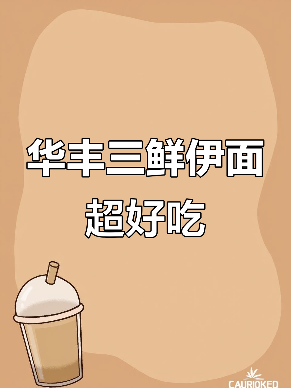 华丰方便面,炒煮干吃都美味,汤鲜劲道让人怀念童年味