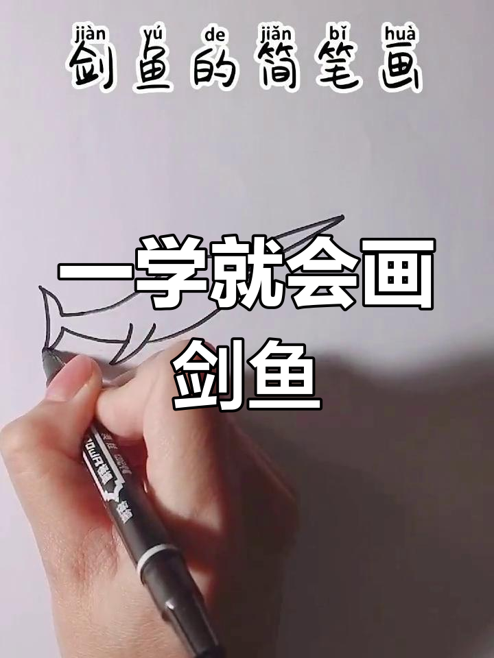轻松学会剑鱼简笔画