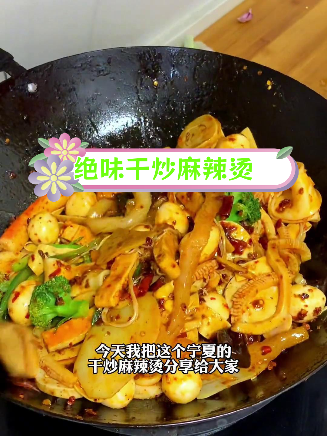 宁夏特色干炒麻辣烫,香辣可口