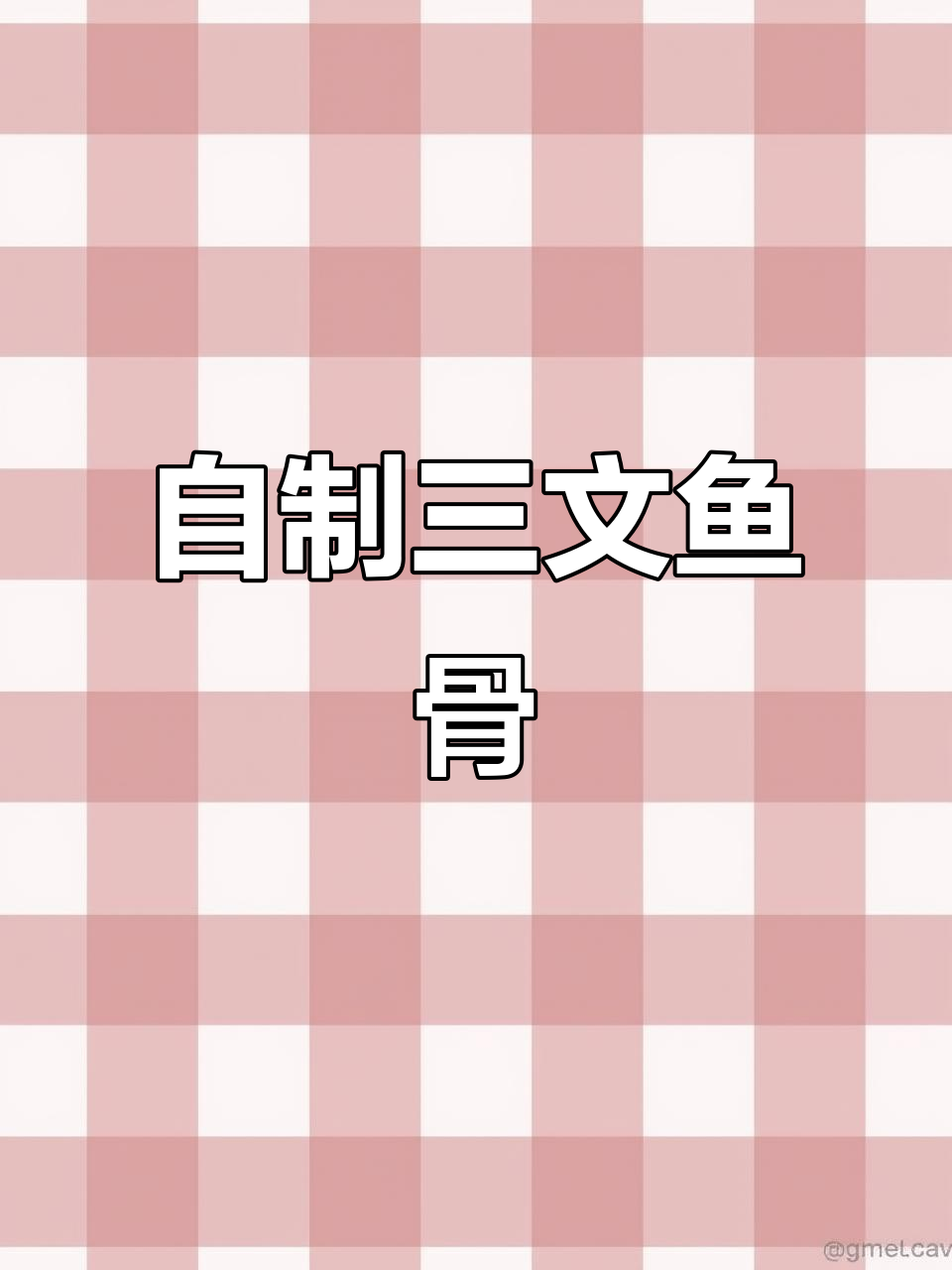 亲手做三文鱼骨,简单又美味,家里味道超赞!