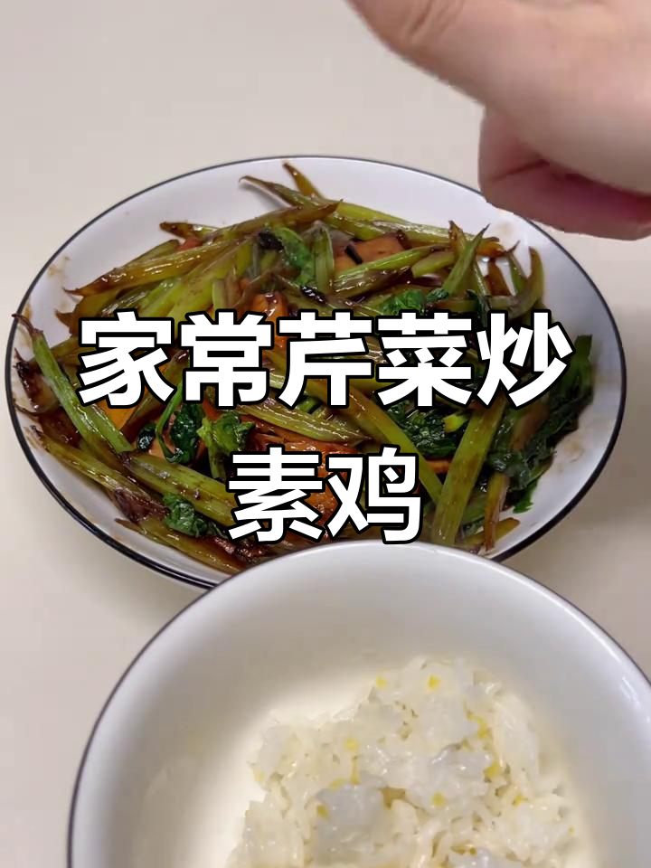 简单又好吃的芹菜炒素鸡,家常味十足