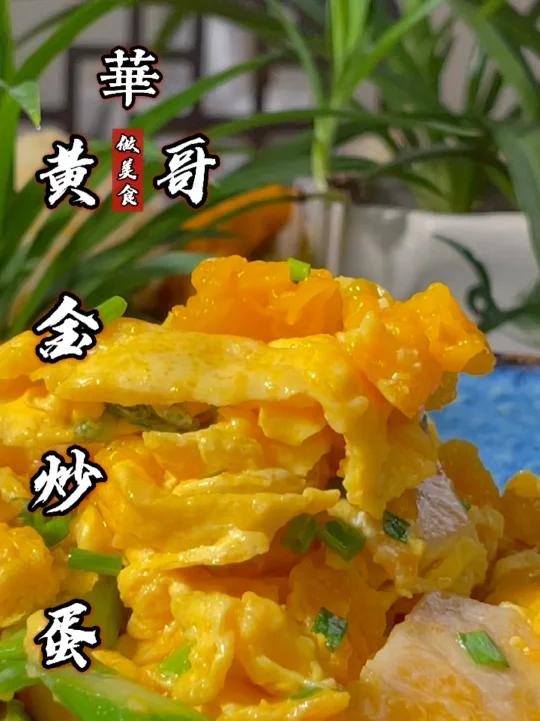 黄金炒蛋吃过吗?