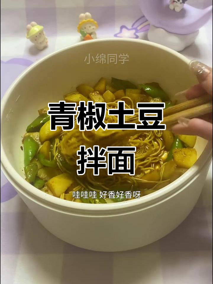 土豆青椒拌面,香辣口感让人停不下来!