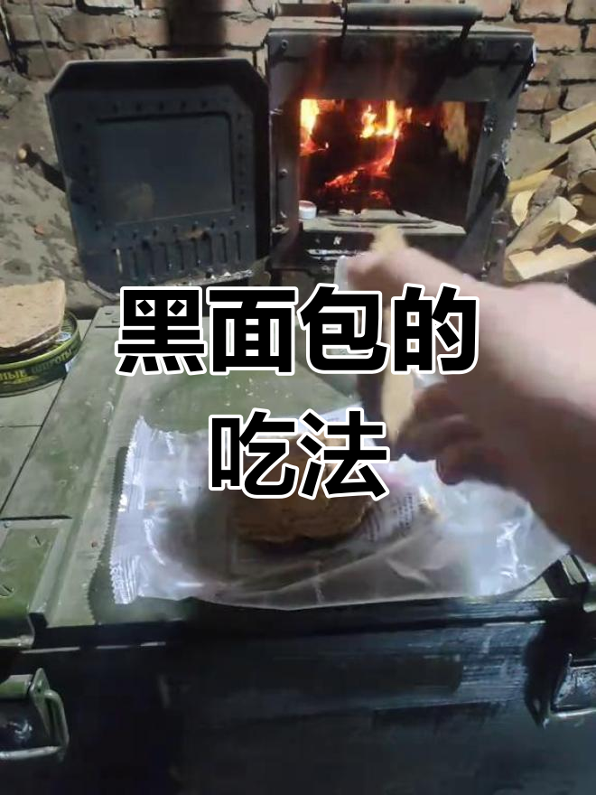 末日废土必备黑面包,口感改良更美味