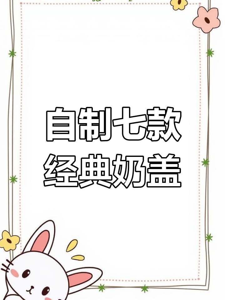 七种超好喝奶盖做法,轻松在家做奶茶店同款