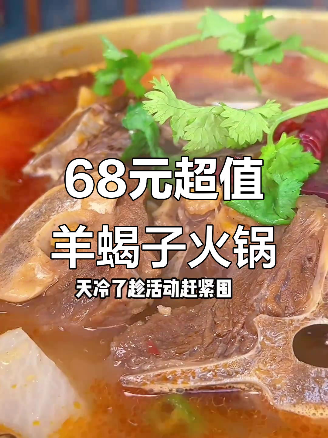 68元吃羊蝎子火锅,配菜水果全都有!