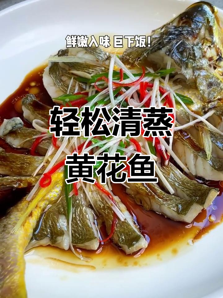 清蒸黄花鱼,简单又营养的完美做法