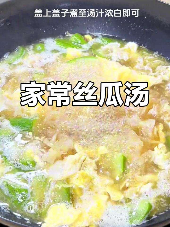 丝瓜季节来临,试试这种家常做法