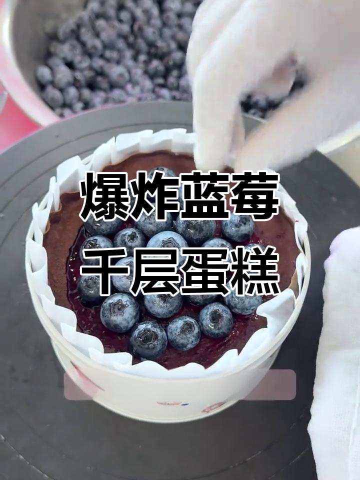 蓝莓千层蛋糕制作揭秘,工厂实拍全过程!