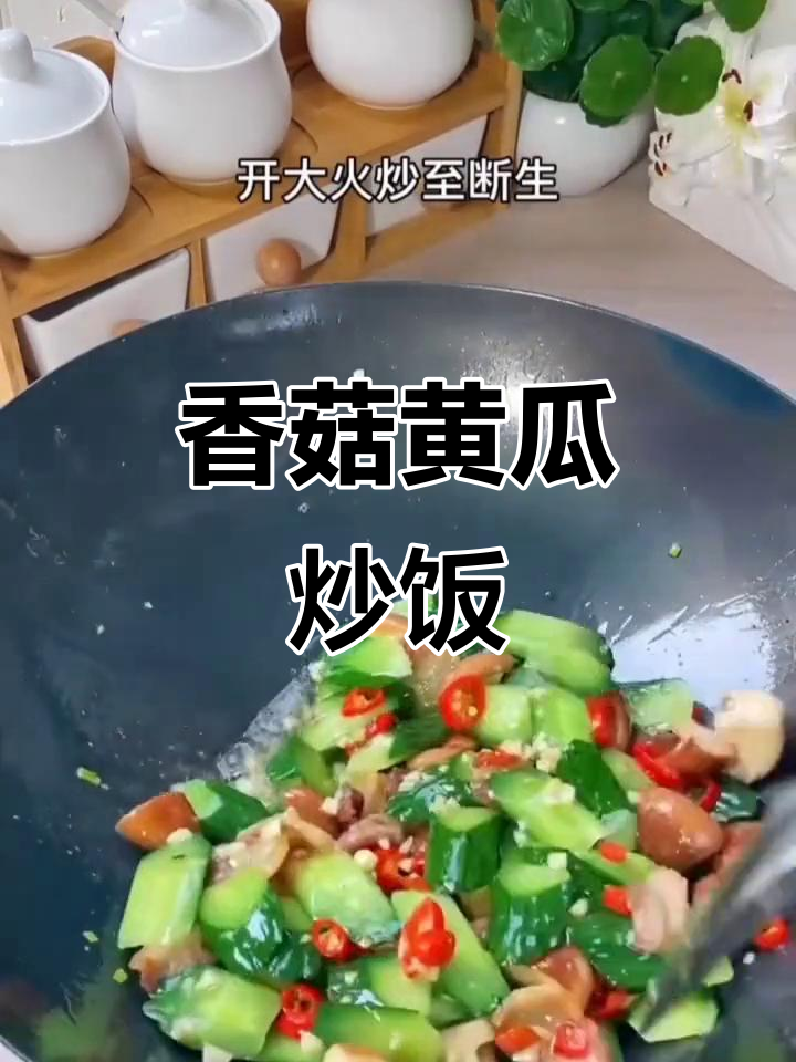 香菇炒黄瓜,简单又下饭的完美搭配