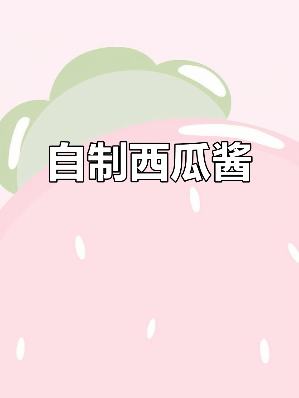 西瓜酱炒出童年味，拌饭馒头都能吃不停