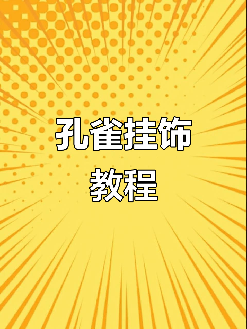 用毛线编织孔雀挂饰,简单又可爱,适合幼儿园手工制作