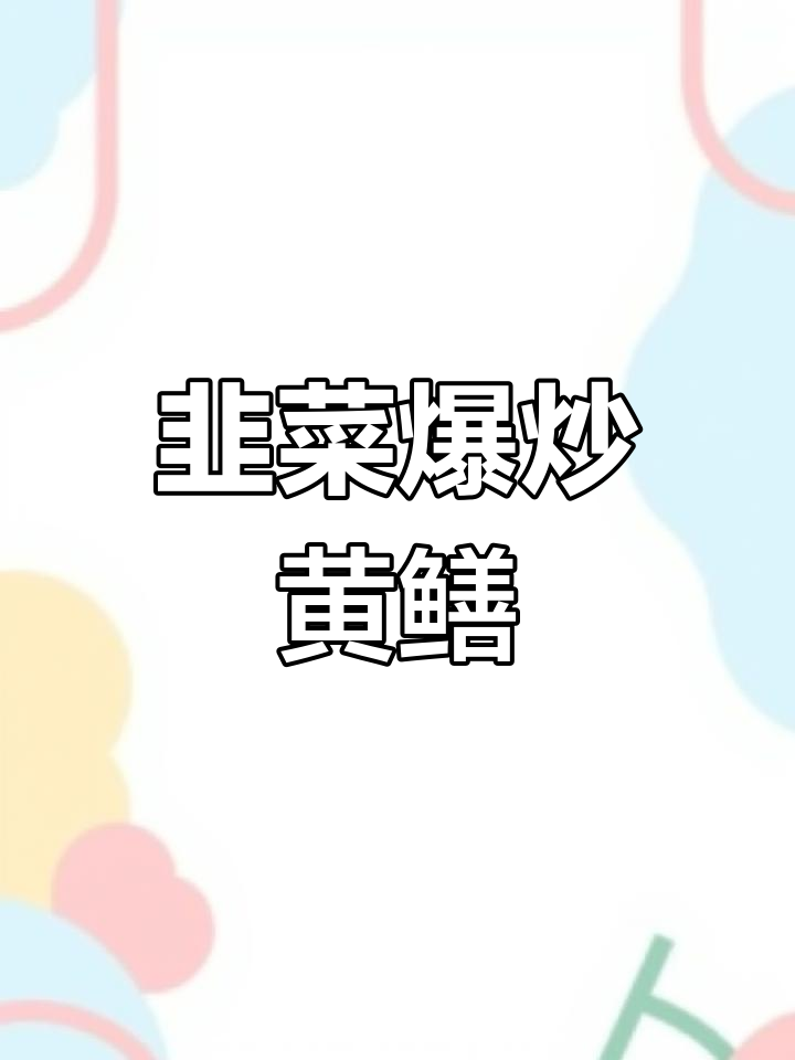 韭菜炒鳝鱼,香辣美味轻松做