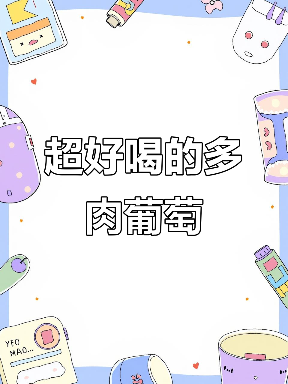 夏日冰爽懒人饮品，酸甜多肉葡萄让你一口上瘾