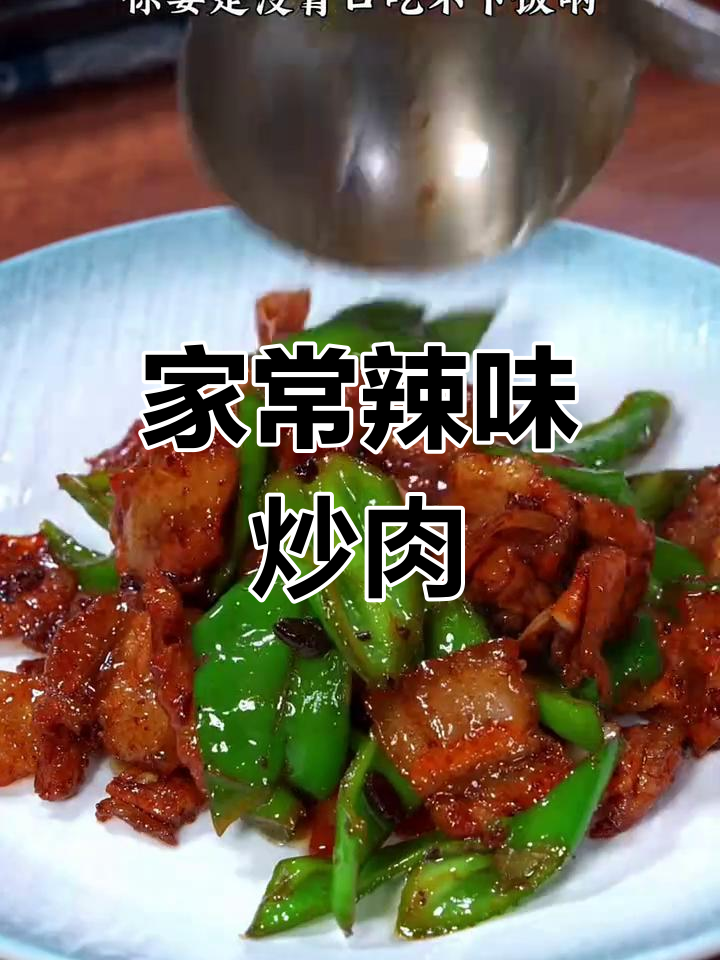 辣椒炒肉,家常下饭新做法!