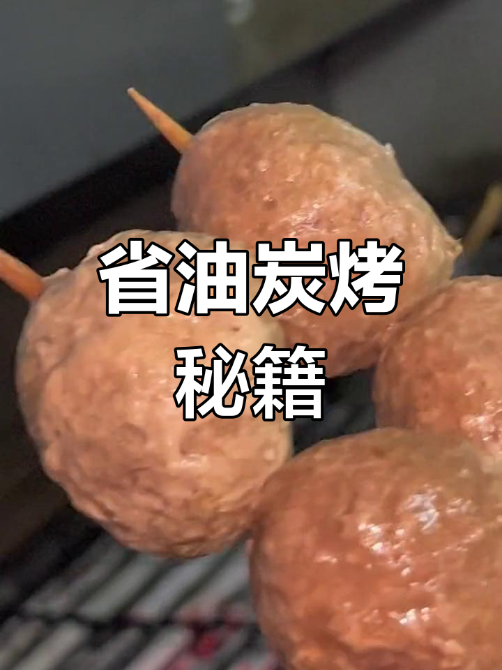 碳烤牛丸,省油秘诀大公开!