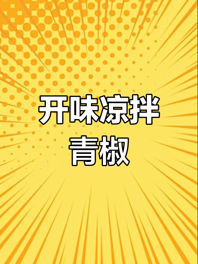 轻松做凉拌青椒,开胃又下饭