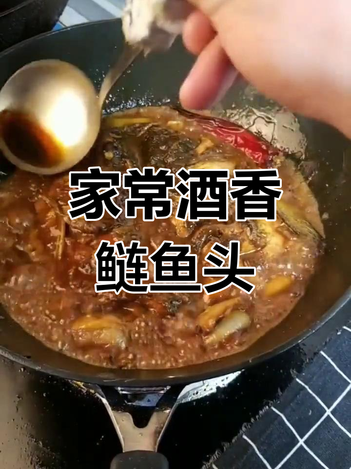 酒香鲢鱼头,炖出美味