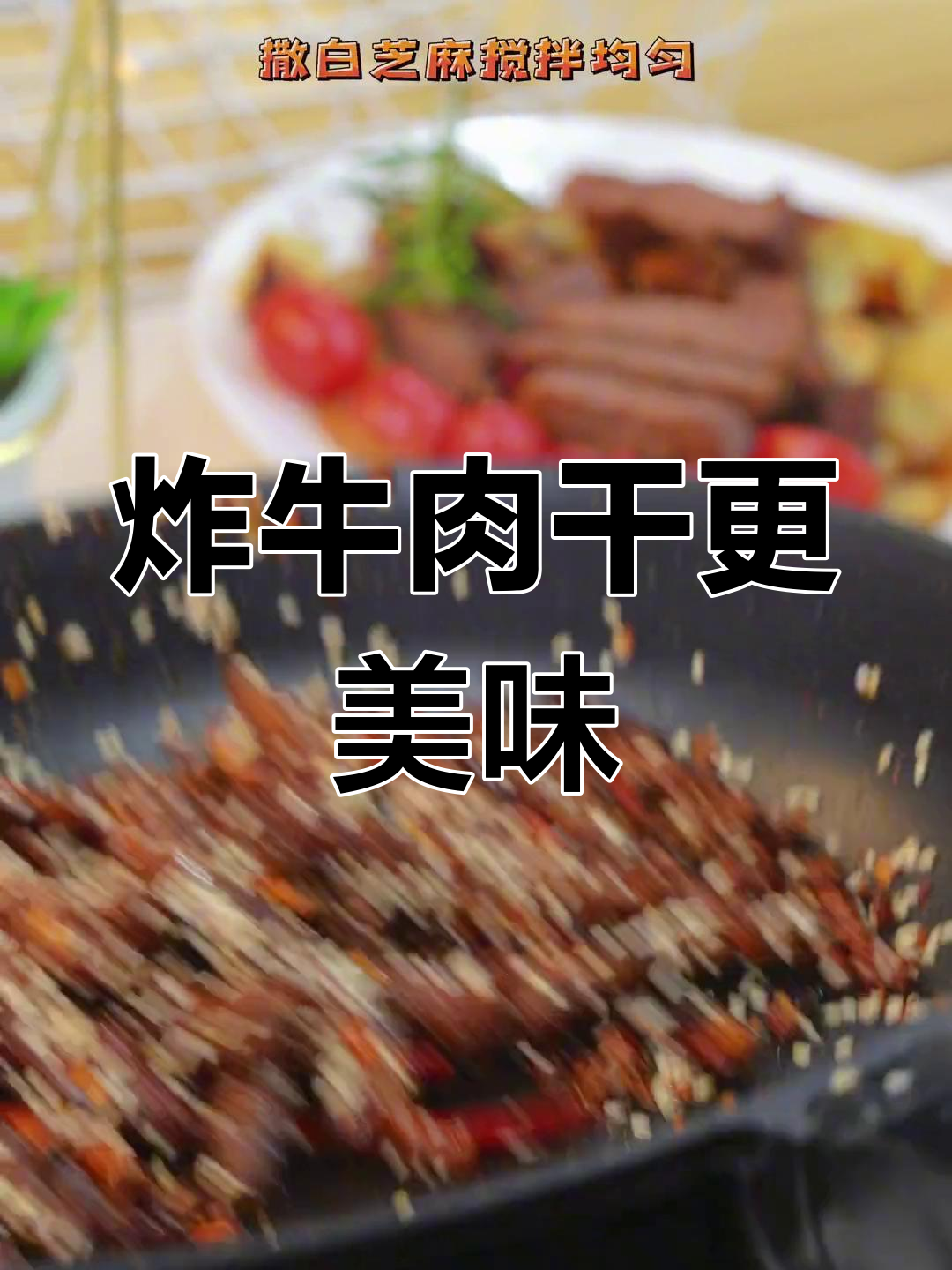 自制牛肉干比外卖更好吃