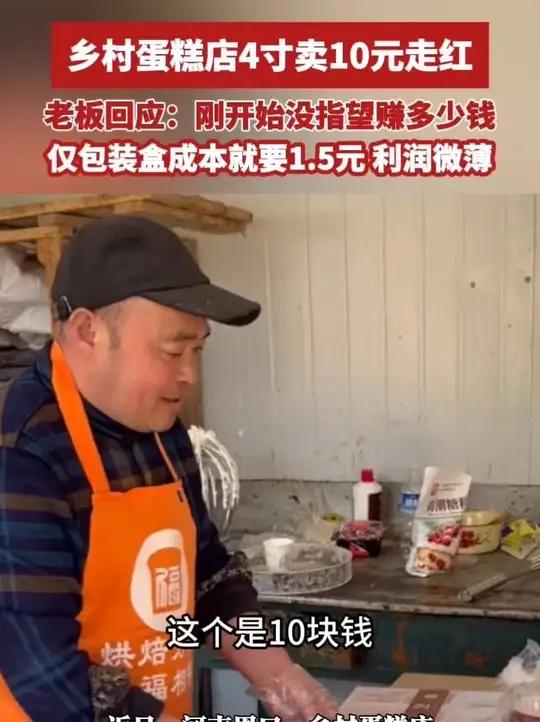乡村蛋糕店4寸卖10元走红，老板回应：刚开始没指望赚多少钱，仅包装盒成本就要1.5元，利润