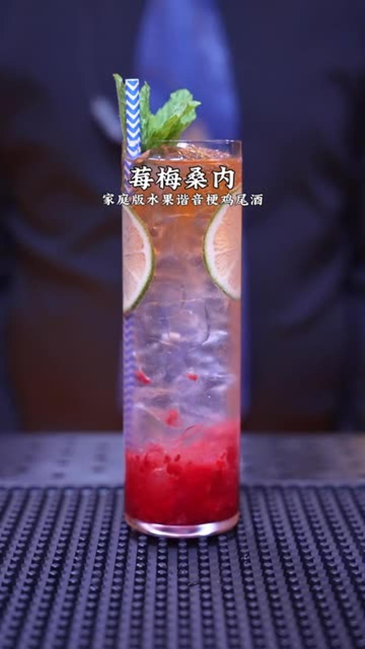 家庭版水果鸡尾酒（莓梅桑内）！