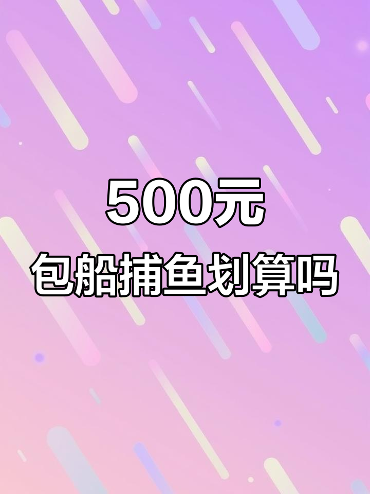 南澳岛500元包船出海捕鱼,值不值?海鲜满满一网捞