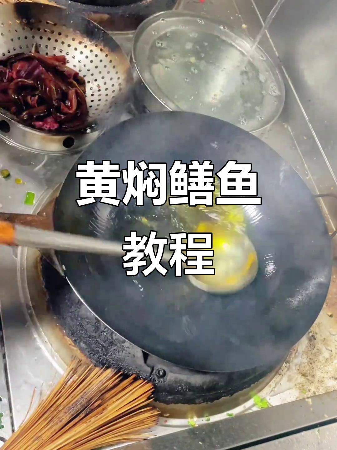 黄焖鳝鱼,家常美味做法大揭秘