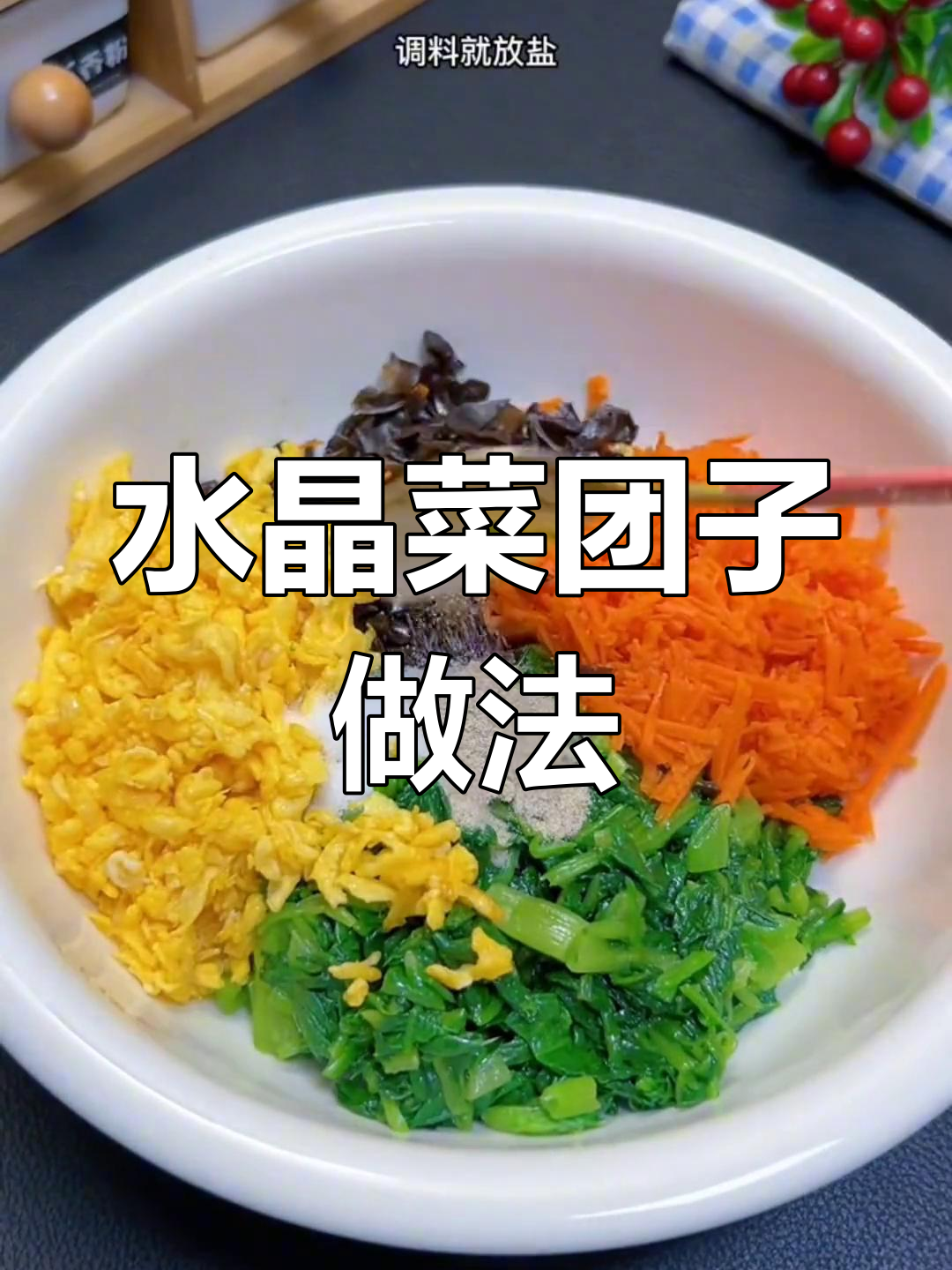 轻松做水晶菜团子,营养美味不胖身