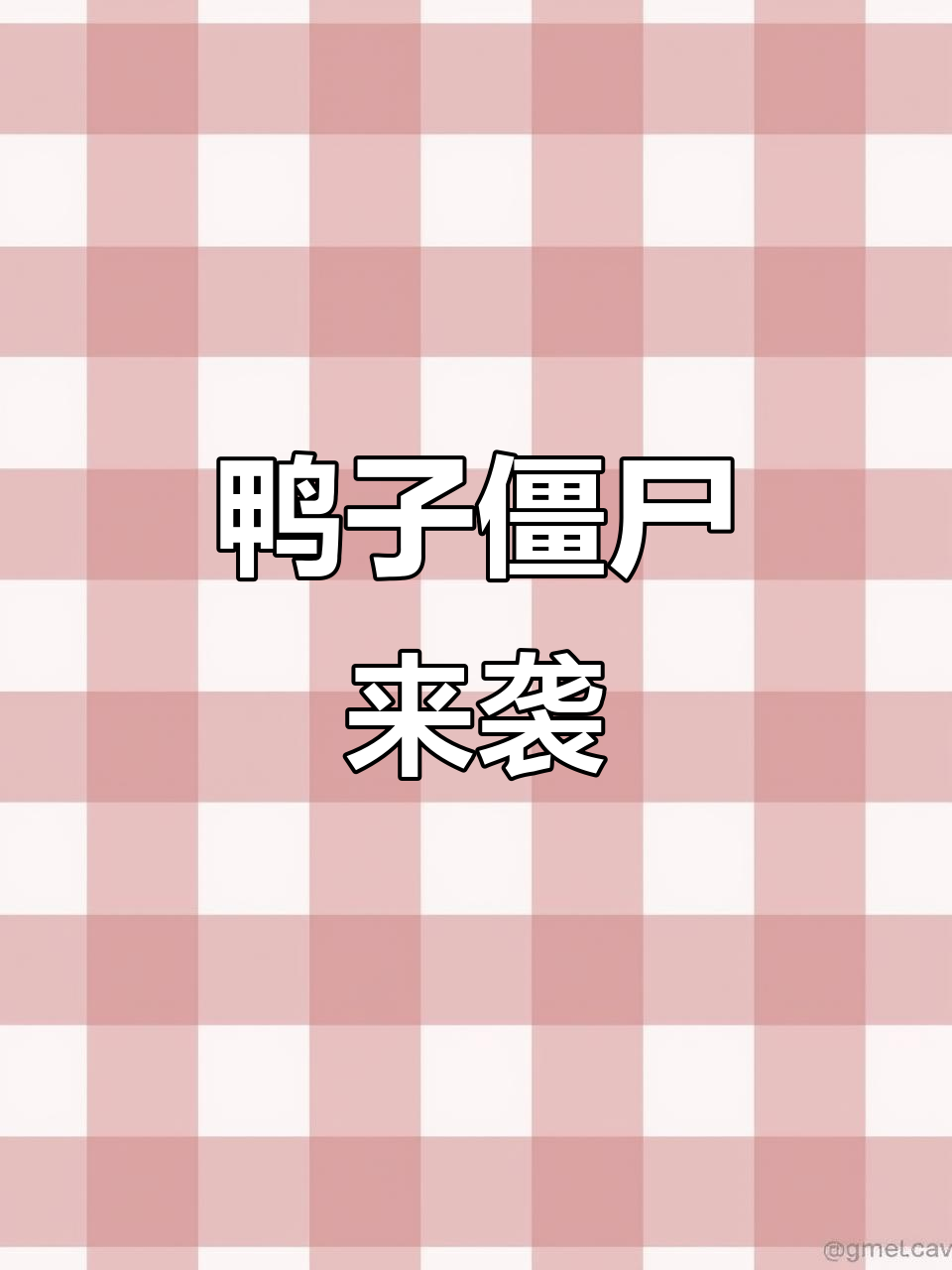 鸭子僵尸摇摇晃晃,救生圈让它既萌又致命
