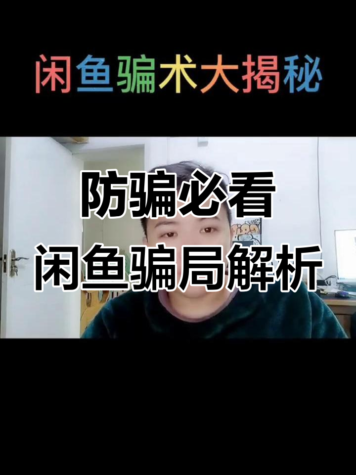 闲鱼骗术大揭秘:如何防范保证金骗局