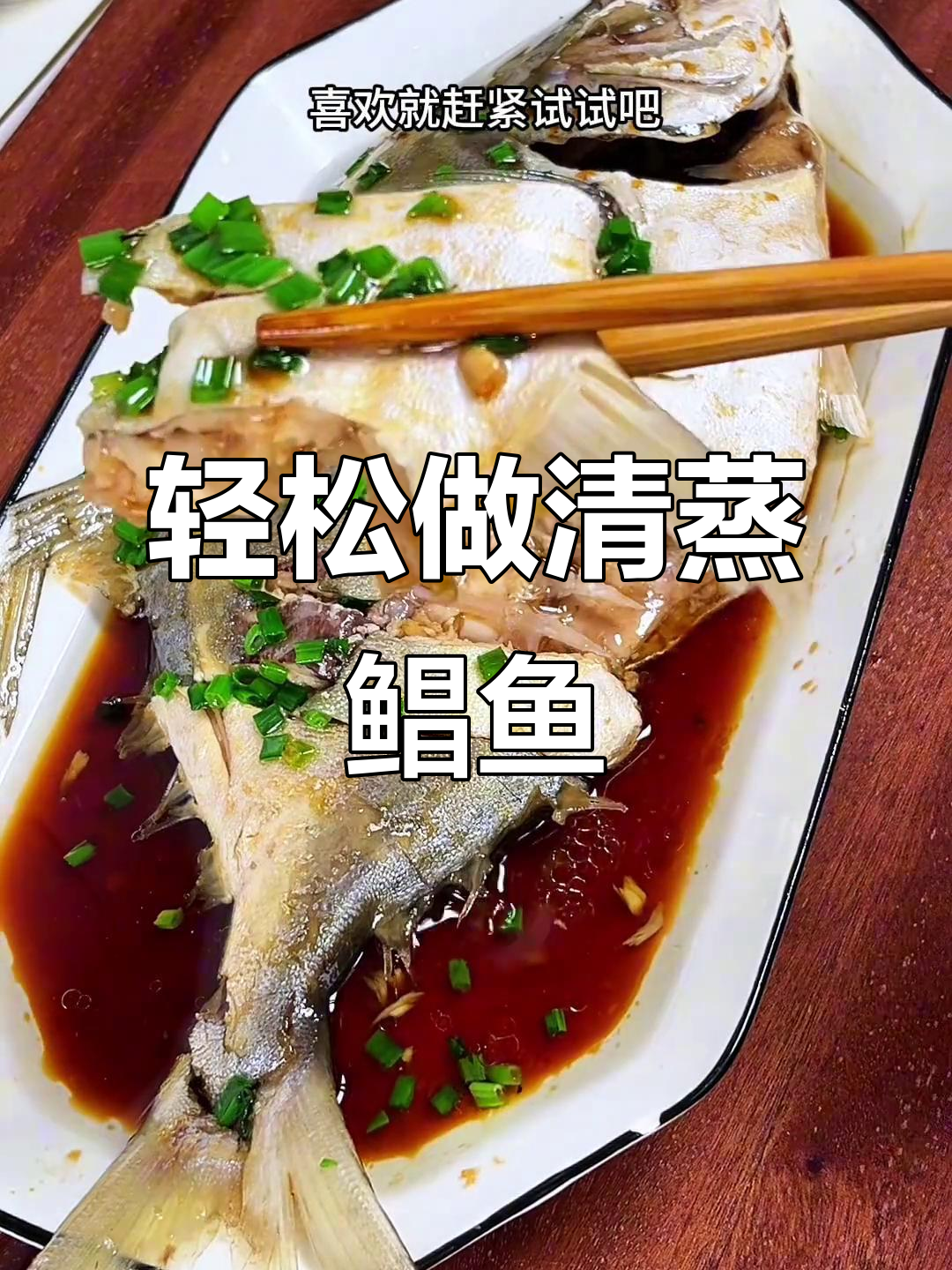 清蒸鲳鱼，鲜嫩多汁又美味，做法超简单
